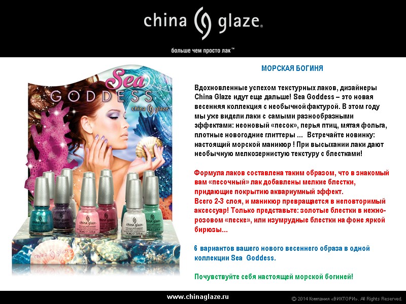www.chinaglaze.ru Ⓒ 2014 Компания «ВИКТОРИ». All Rights Reserved. МОРСКАЯ БОГИНЯ  Вдохновленные успехом текстурных